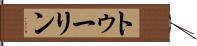 トゥーリン Hand Scroll