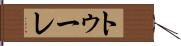 トゥーレ Hand Scroll