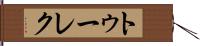 トゥーレク Hand Scroll