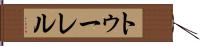 トゥーレル Hand Scroll