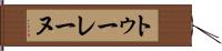 トゥーレーヌ Hand Scroll