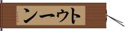 トゥーン Hand Scroll