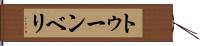 トゥーンベリ Hand Scroll