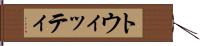 トウィッティ Hand Scroll