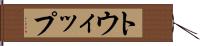 トウィップ Hand Scroll