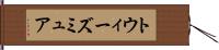 トウィーズミュア Hand Scroll
