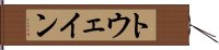 トウェイン Hand Scroll