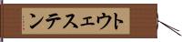 トウェステン Hand Scroll