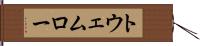 トウェムロー Hand Scroll