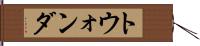トウォンダ Hand Scroll