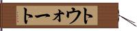 トウォート Hand Scroll
