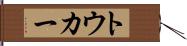 トウカー Hand Scroll