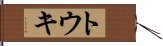 トウキ Hand Scroll