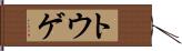 トウゲ Hand Scroll