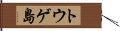 トウゲ島 Hand Scroll