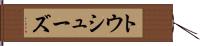 トウ・シューズ Hand Scroll