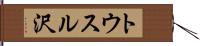 トウスル沢 Hand Scroll