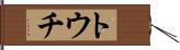 トウチ Hand Scroll