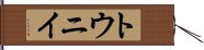 トウニイ Hand Scroll