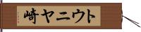トウニヤ崎 Hand Scroll