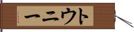 トウニー Hand Scroll