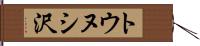 トウヌシ沢 Hand Scroll