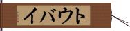 トウバイ Hand Scroll