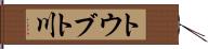 トウブト川 Hand Scroll