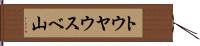 トウヤウスベ山 Hand Scroll