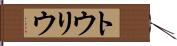 トウリウ Hand Scroll