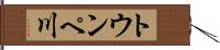 トウンペ川 Hand Scroll