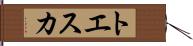 トエスカ Hand Scroll