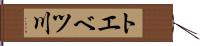 トエベツ川 Hand Scroll