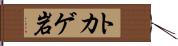 トカゲ岩 Hand Scroll