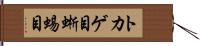 トカゲ目 Hand Scroll