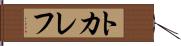 トカレフ Hand Scroll