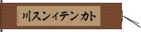 トカンティンス川 Hand Scroll