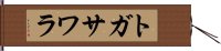 トガサワラ Hand Scroll