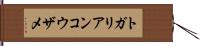 トガリアンコウザメ Hand Scroll