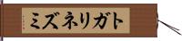 トガリネズミ Hand Scroll