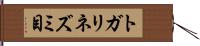 トガリネズミ目 Hand Scroll