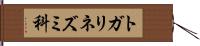 トガリネズミ科 Hand Scroll