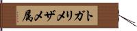 トガリメザメ属 Hand Scroll