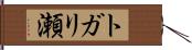 トガリ瀬 Hand Scroll