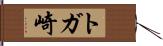 トガ崎 Hand Scroll