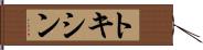 トキシン Hand Scroll