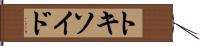 トキソイド Hand Scroll