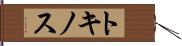トキノス Hand Scroll