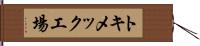 トキメック工場 Hand Scroll
