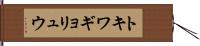 トキワギョリュウ Hand Scroll